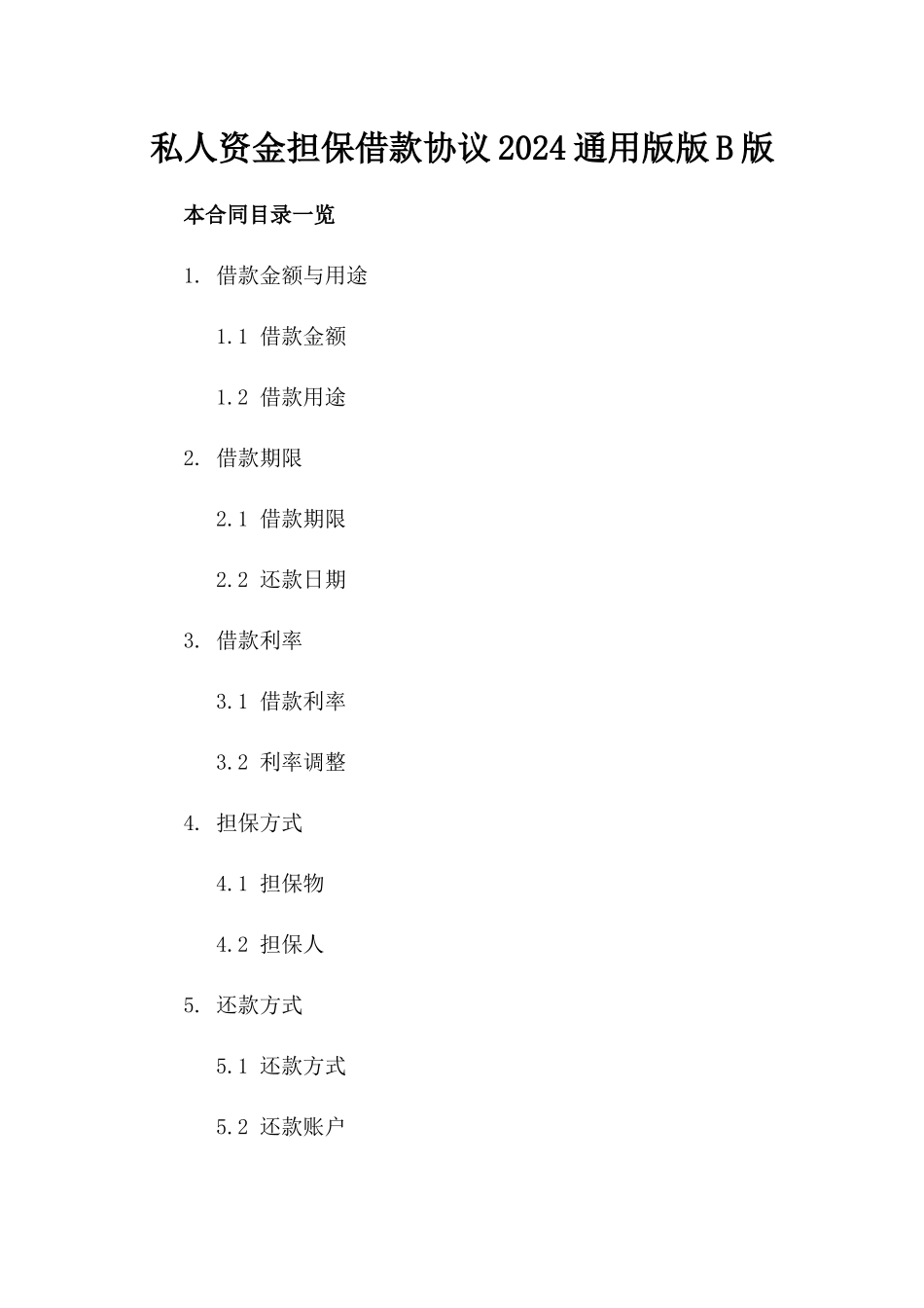 私人资金担保借款协议2024通用版版B版_第2页