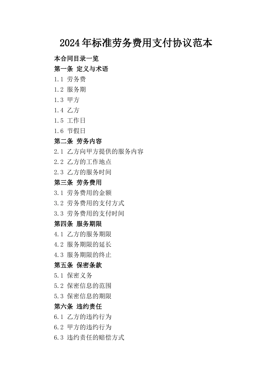 2024年标准劳务费用支付协议范本_第1页