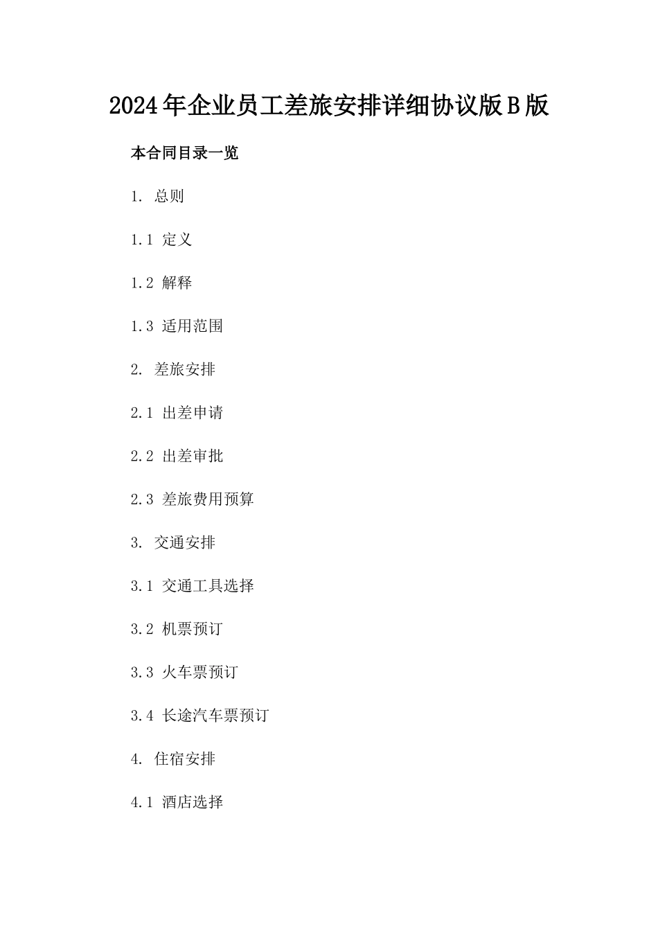 2024年企业员工差旅安排详细协议版B版_第2页