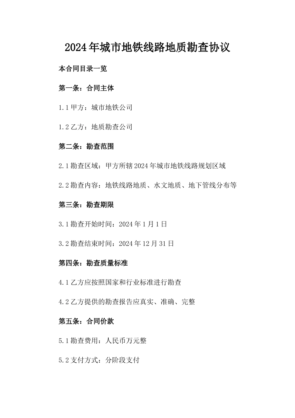 2024年城市地铁线路地质勘查协议_第1页