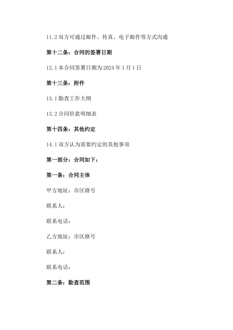 2024年城市地铁线路地质勘查协议_第3页