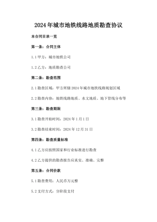 2024年城市地铁线路地质勘查协议