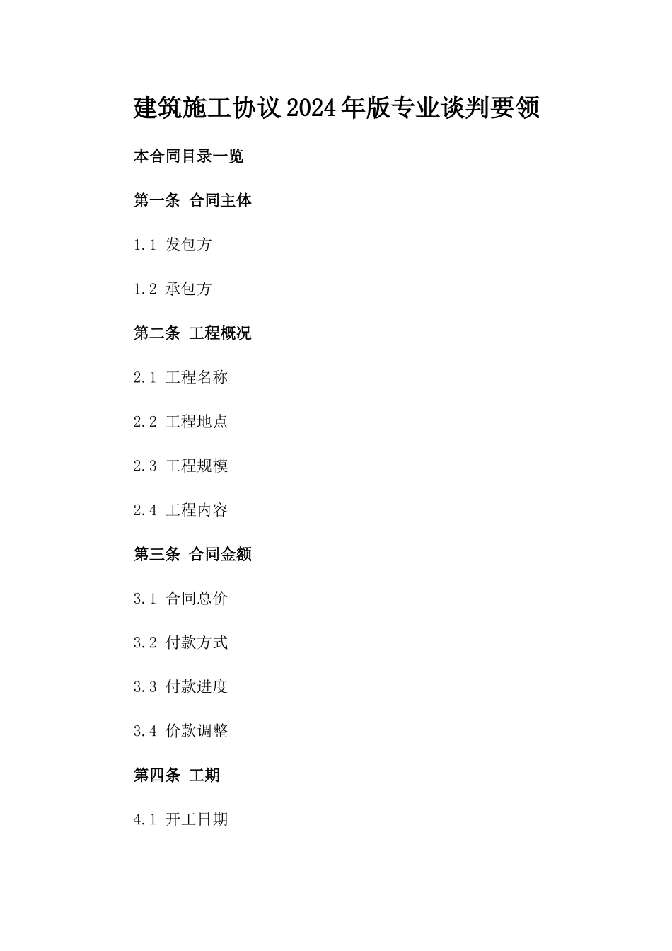 建筑施工协议2024年版专业谈判要领_第2页
