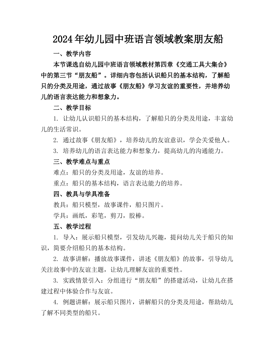 2024年幼儿园中班语言领域教案朋友船_第1页
