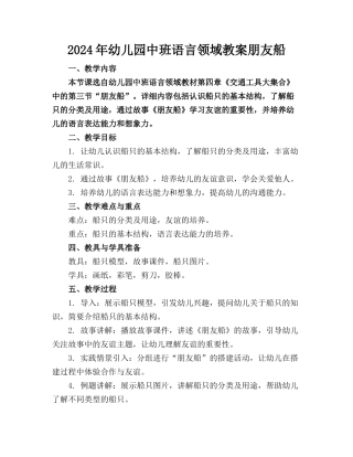 2024年幼儿园中班语言领域教案朋友船