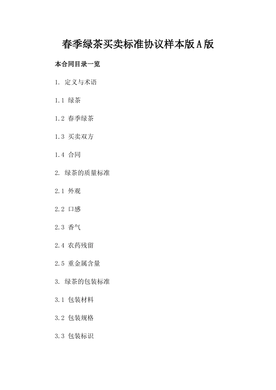 春季绿茶买卖标准协议样本版A版_第2页