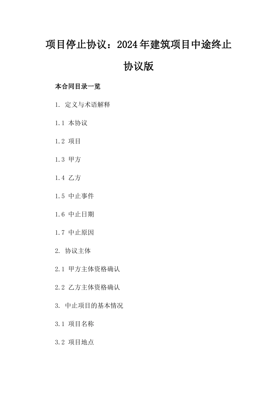 项目停止协议：2024年建筑项目中途终止协议版_第2页