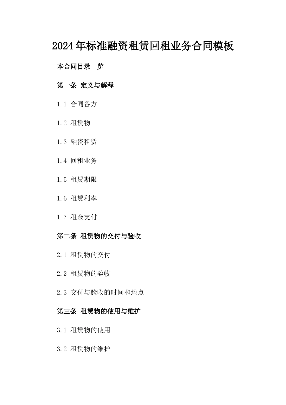 2024年标准融资租赁回租业务合同模板_第1页