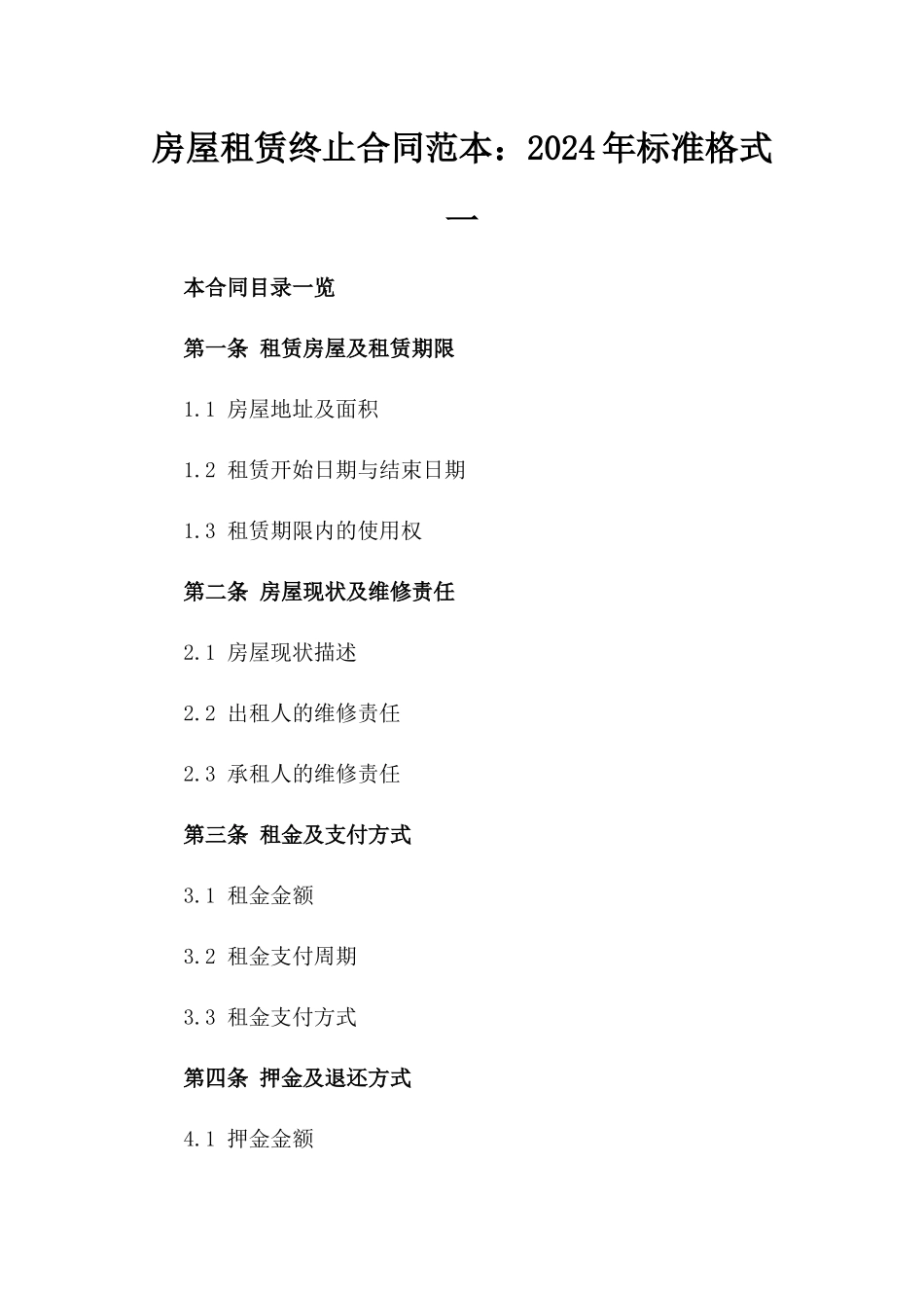 房屋租赁终止合同范本：2024年标准格式一_第2页