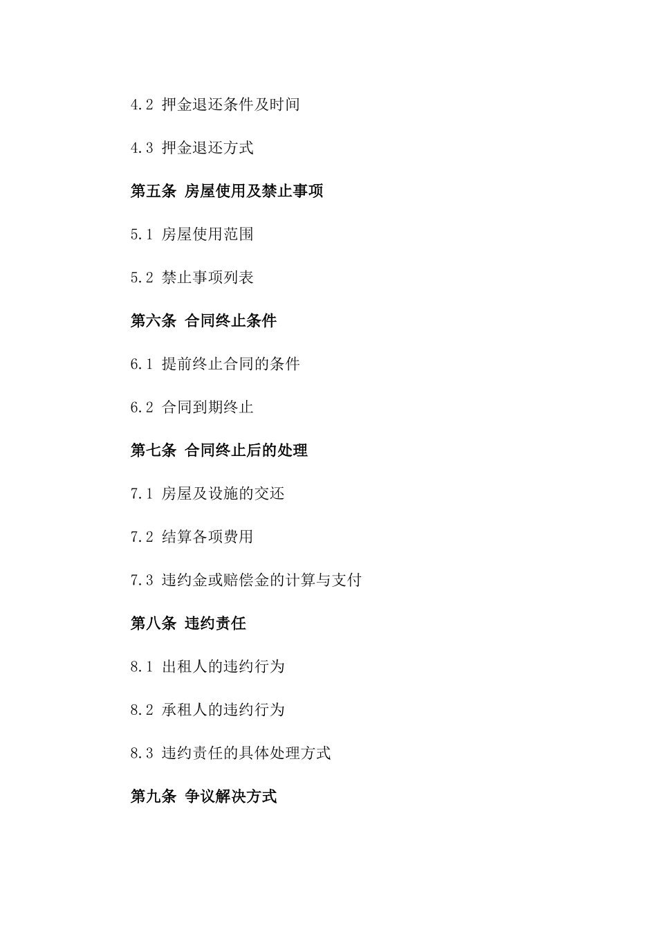 房屋租赁终止合同范本：2024年标准格式一_第3页