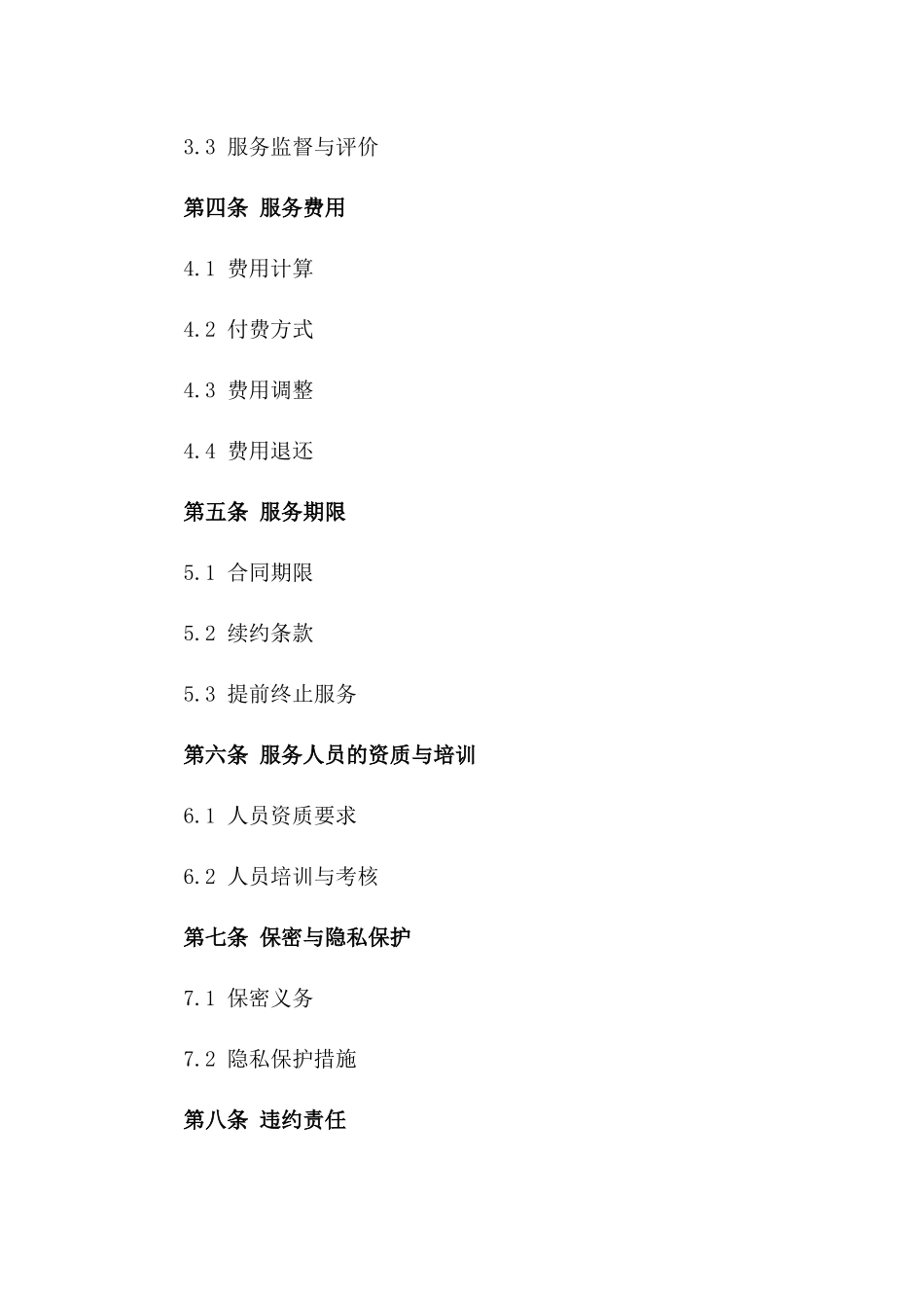 医疗陪护服务协议2024年版细化版版_第3页