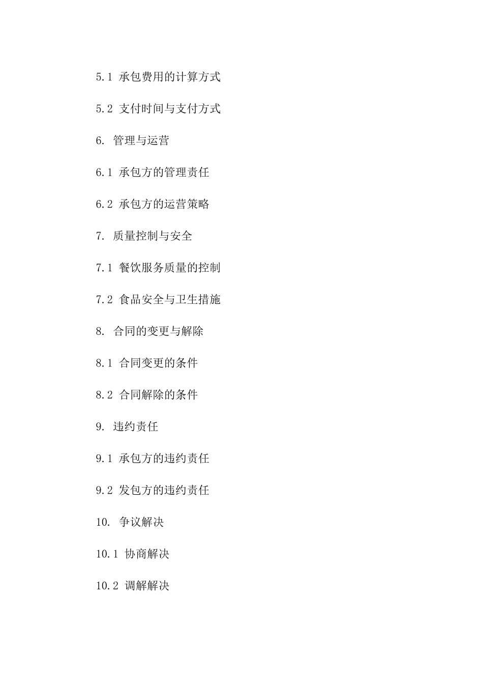 2024专用餐饮业务承包协议范本版A版_第3页