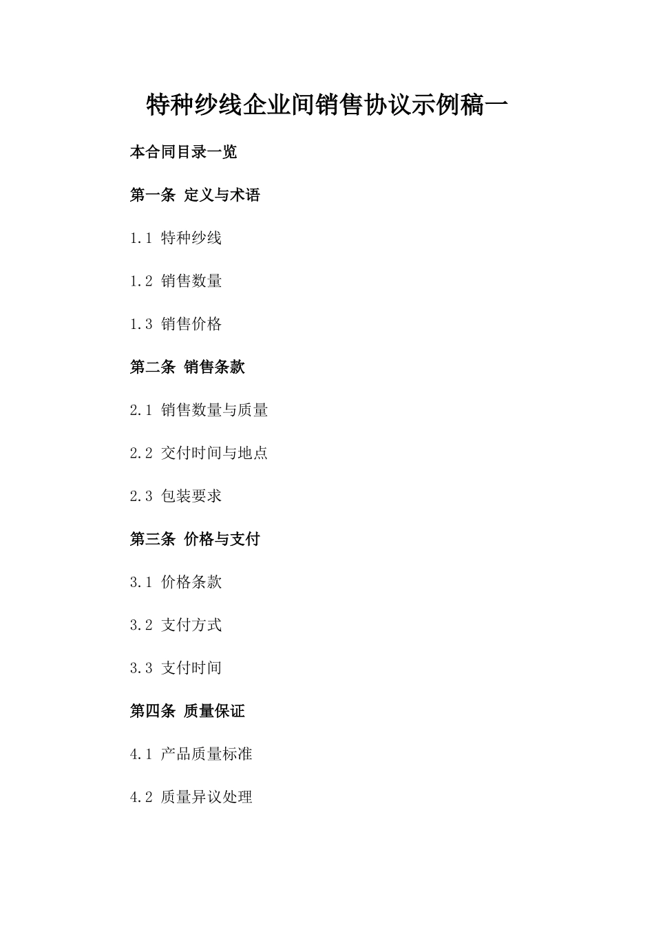 特种纱线企业间销售协议示例稿一_第2页