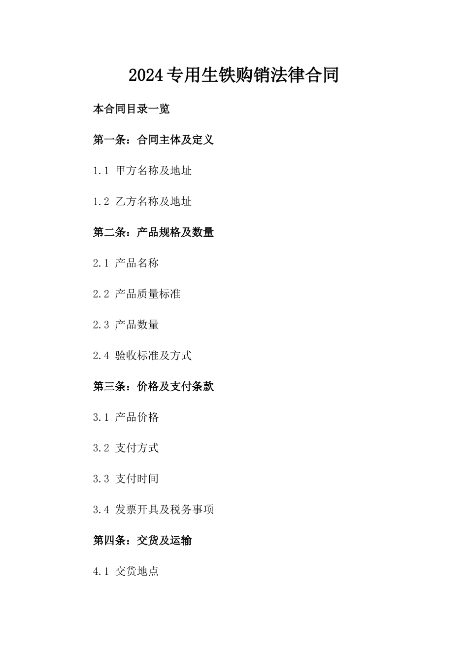 2024专用生铁购销法律合同_第1页