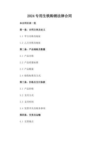 2024专用生铁购销法律合同