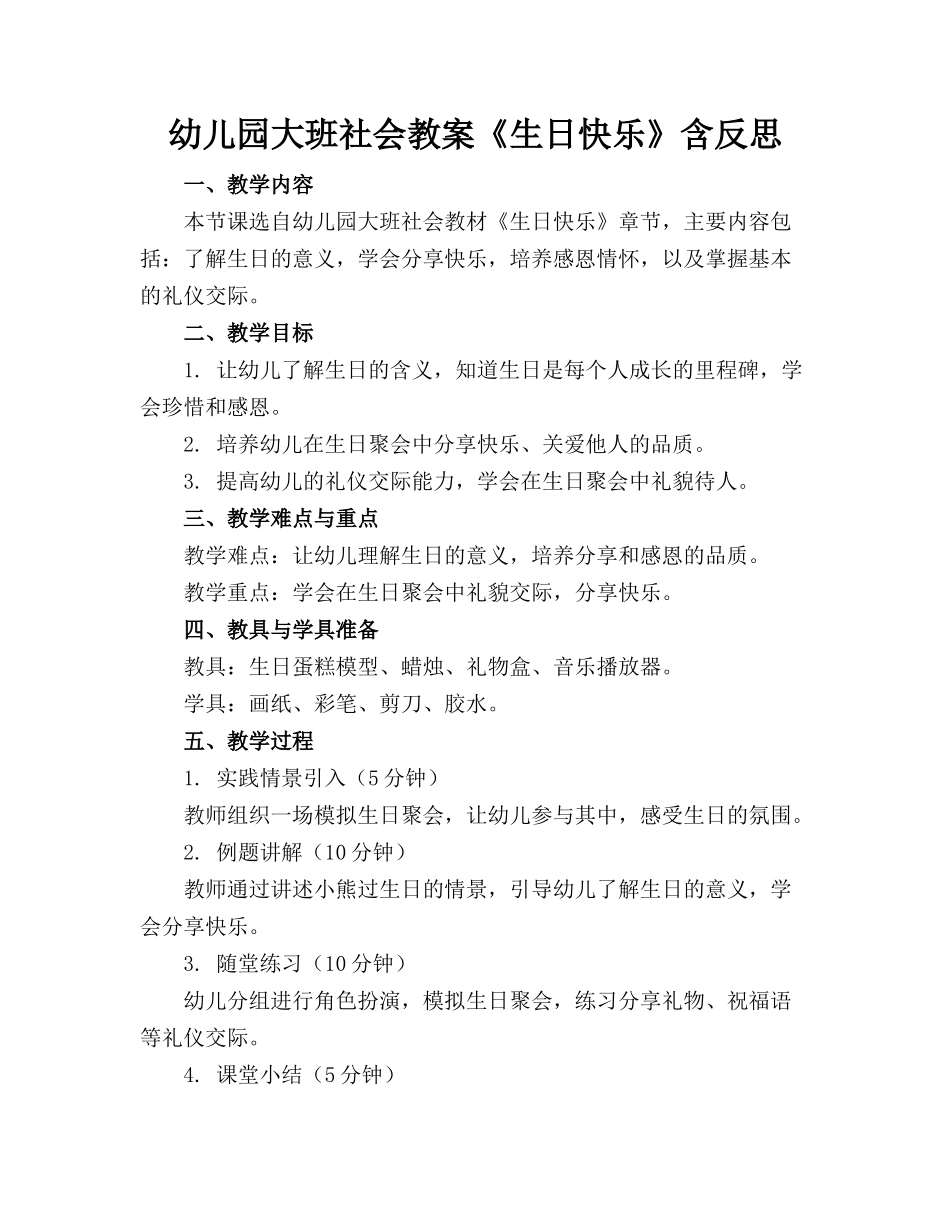 幼儿园大班社会教案《生日快乐》含反思_第1页