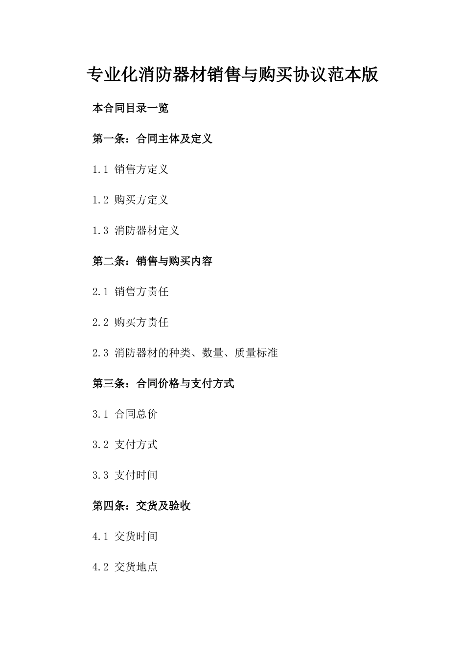 专业化消防器材销售与购买协议范本版_第2页