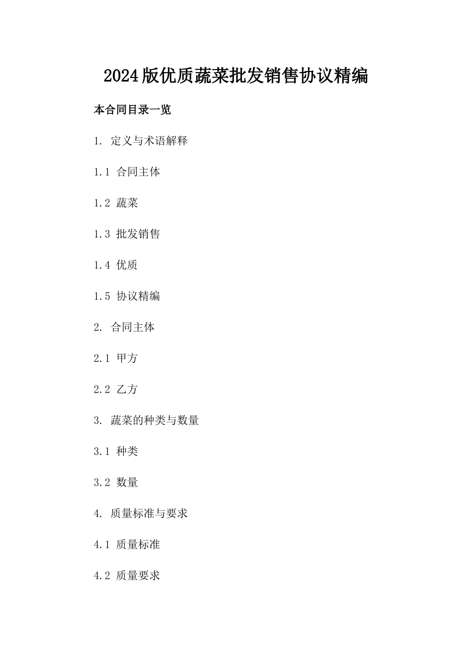 2024版优质蔬菜批发销售协议精编_第2页