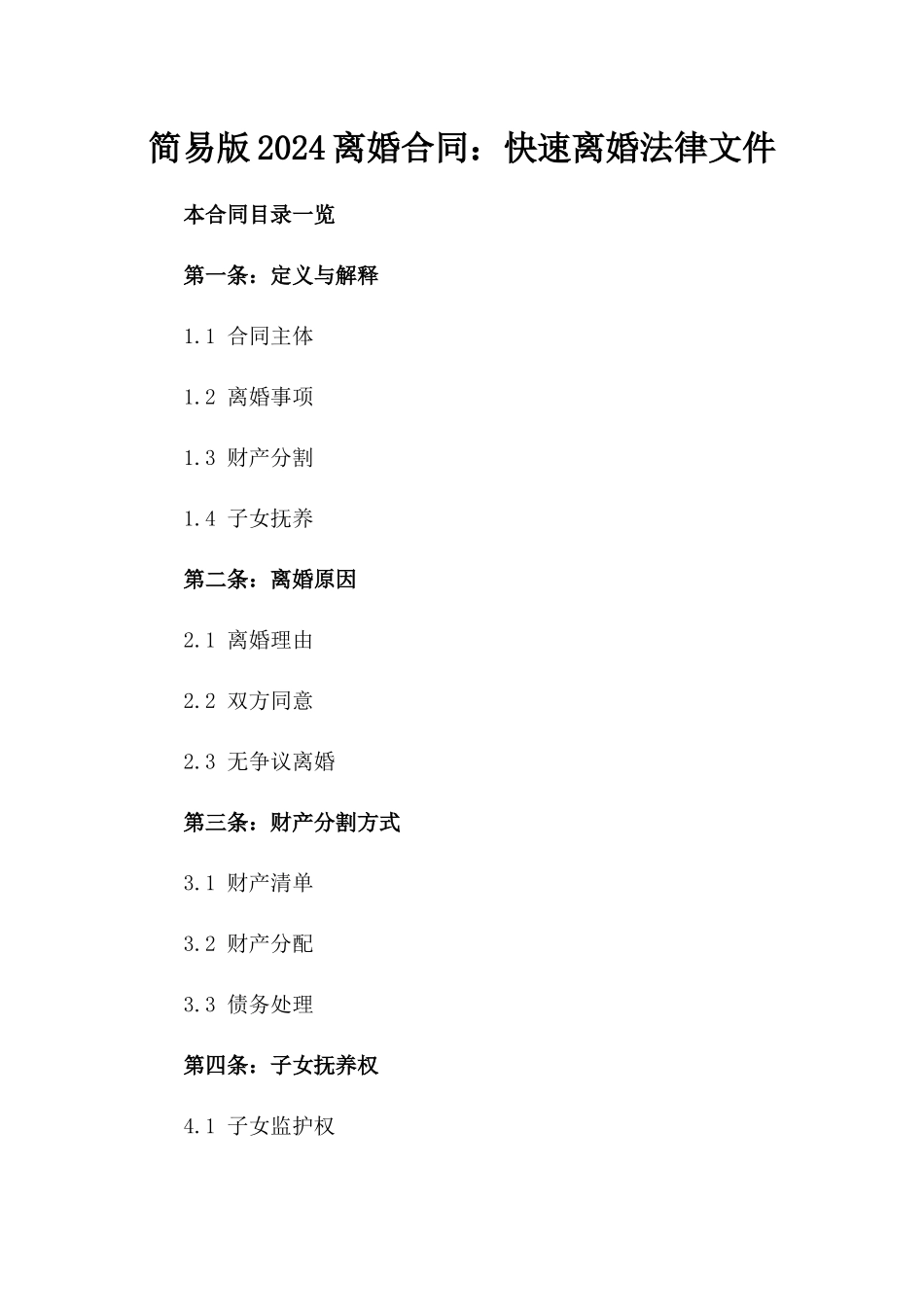 简易版2024离婚合同：快速离婚法律文件_第1页
