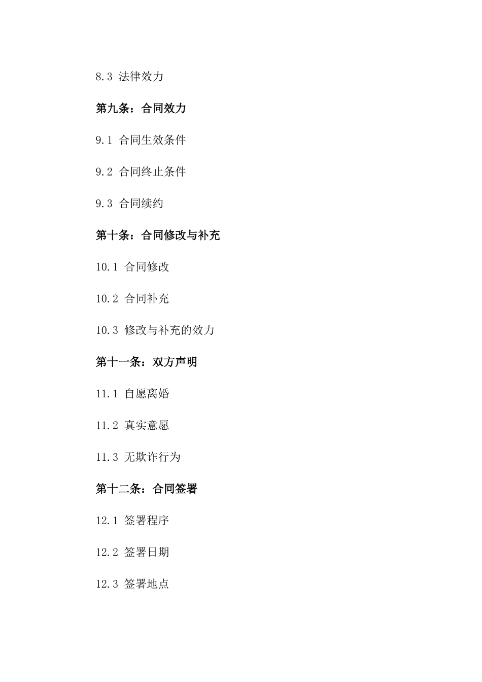 简易版2024离婚合同：快速离婚法律文件_第3页