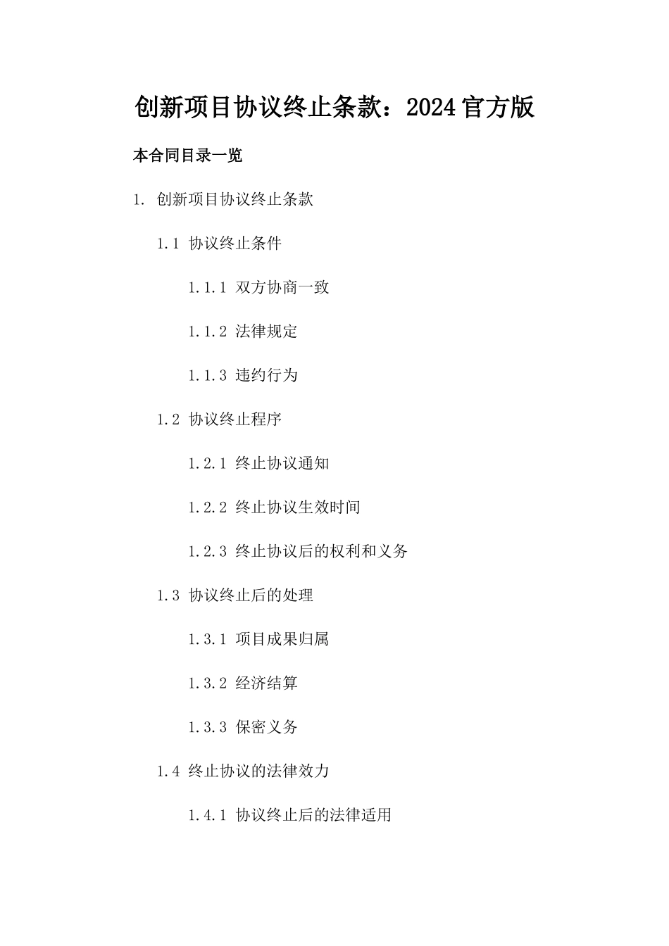 创新项目协议终止条款：2024官方版下载_第2页