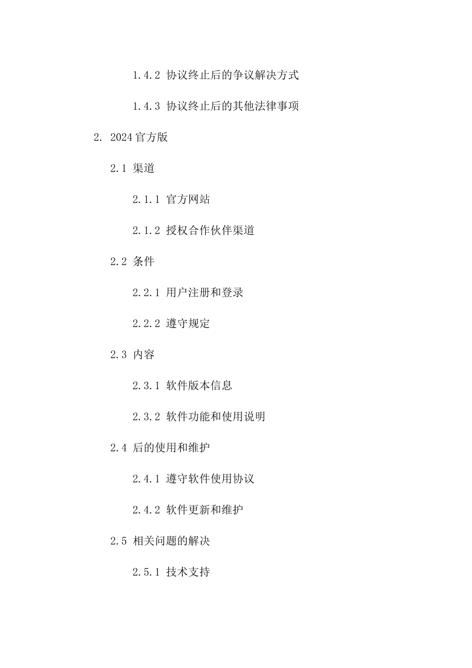 创新项目协议终止条款：2024官方版下载_第3页