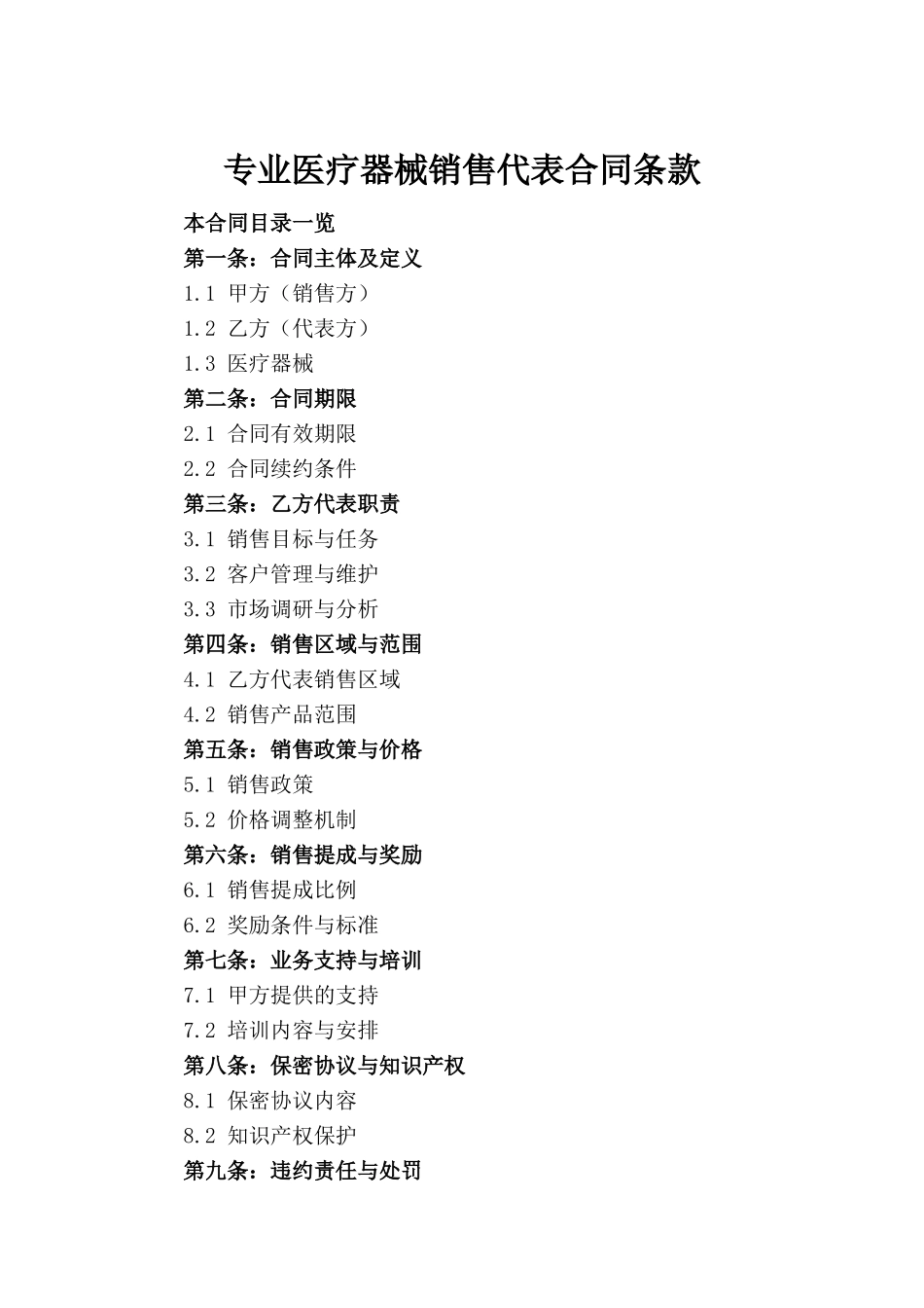 专业医疗器械销售代表合同条款(1)_第2页