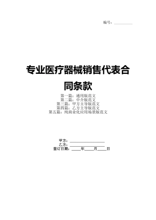 专业医疗器械销售代表合同条款(1)
