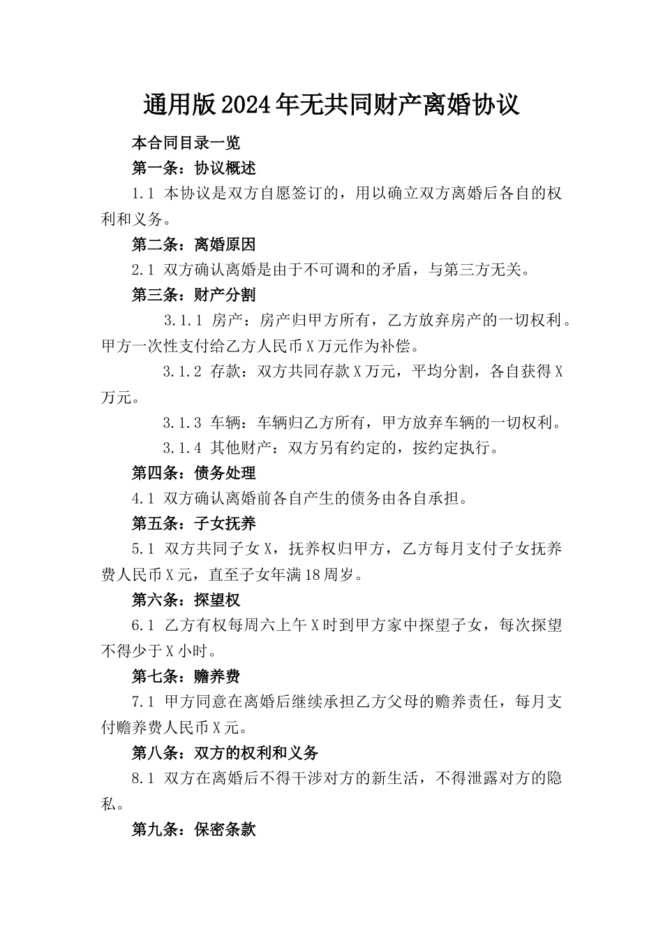 通用版2024年无共同财产离婚协议_第1页