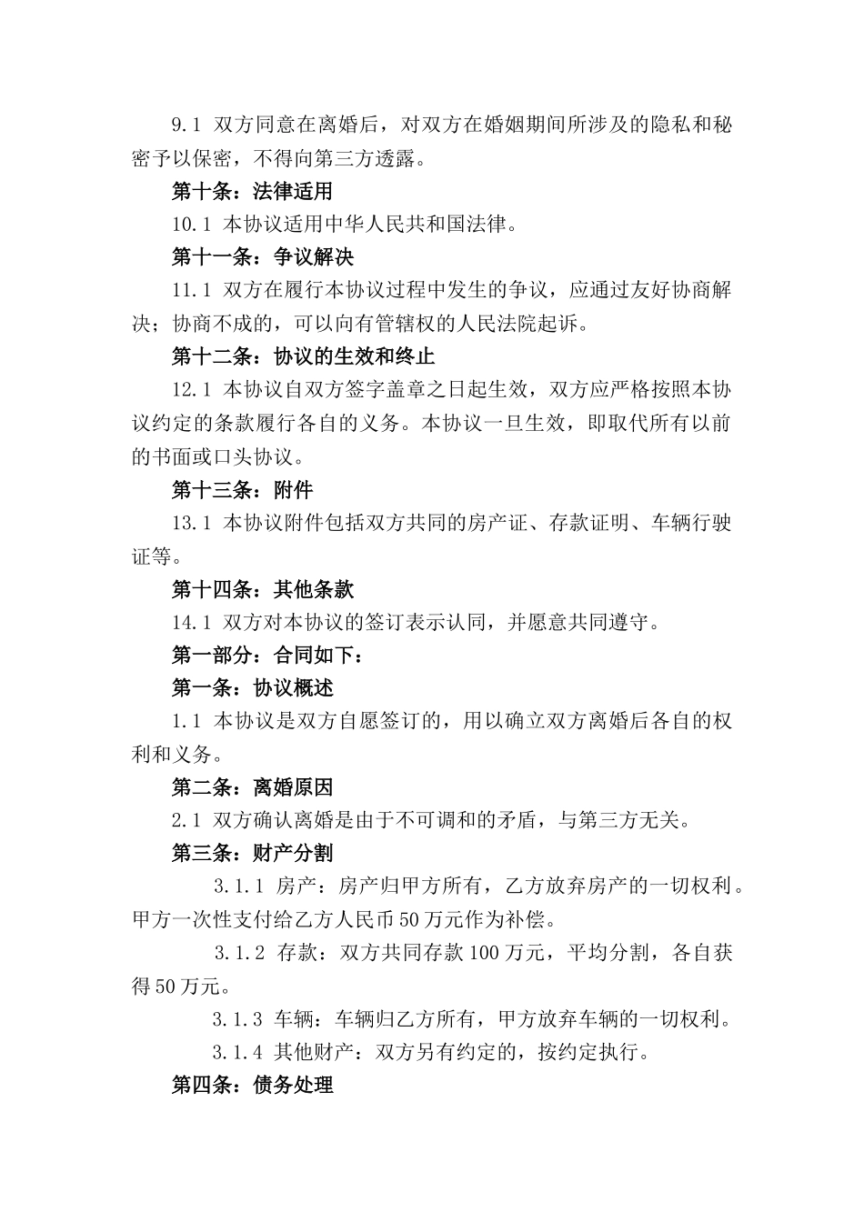 通用版2024年无共同财产离婚协议_第2页