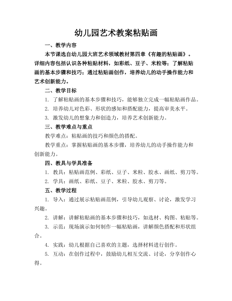 幼儿园艺术教案粘贴画_第1页