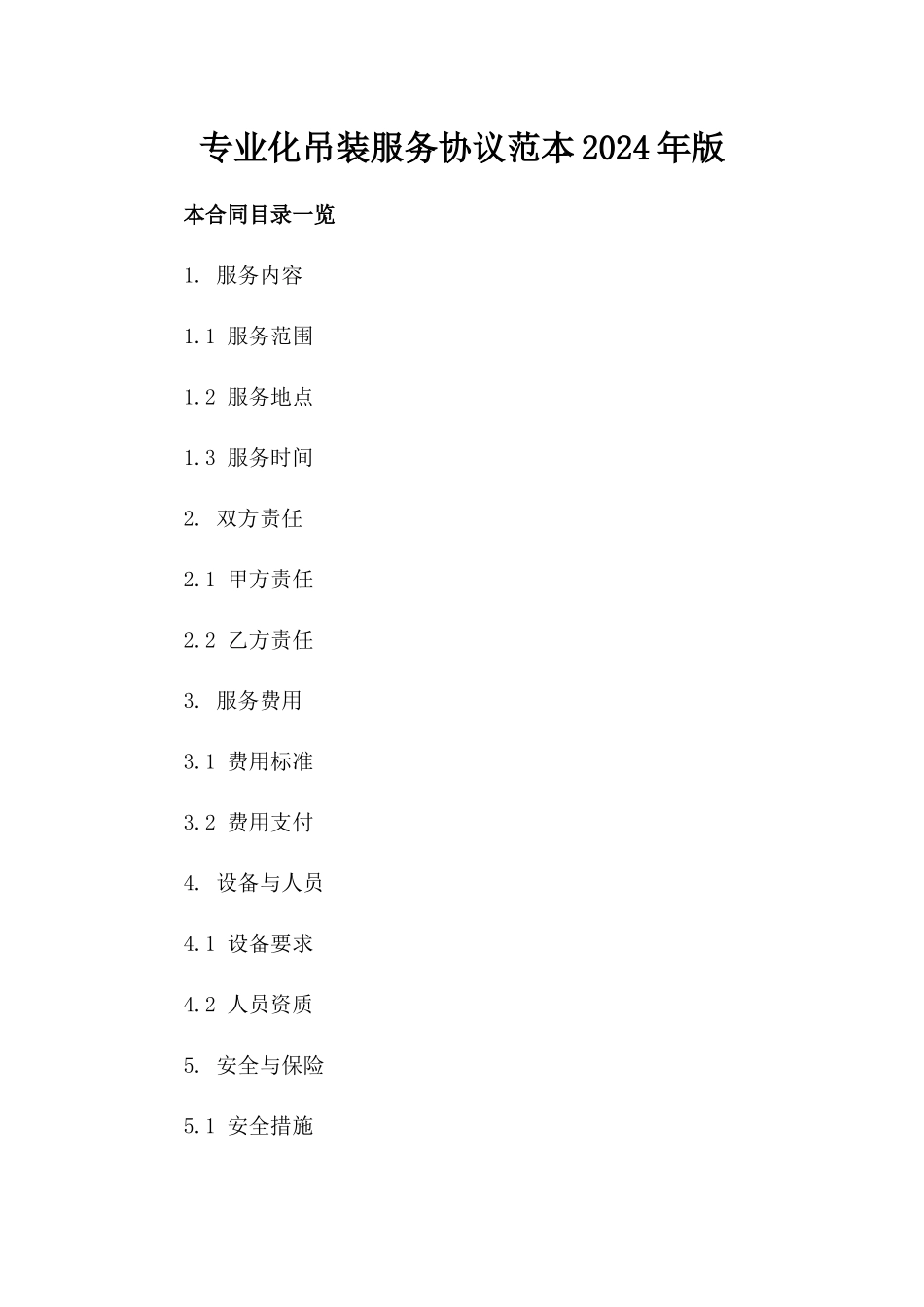 专业化吊装服务协议范本2024年版下载_第2页