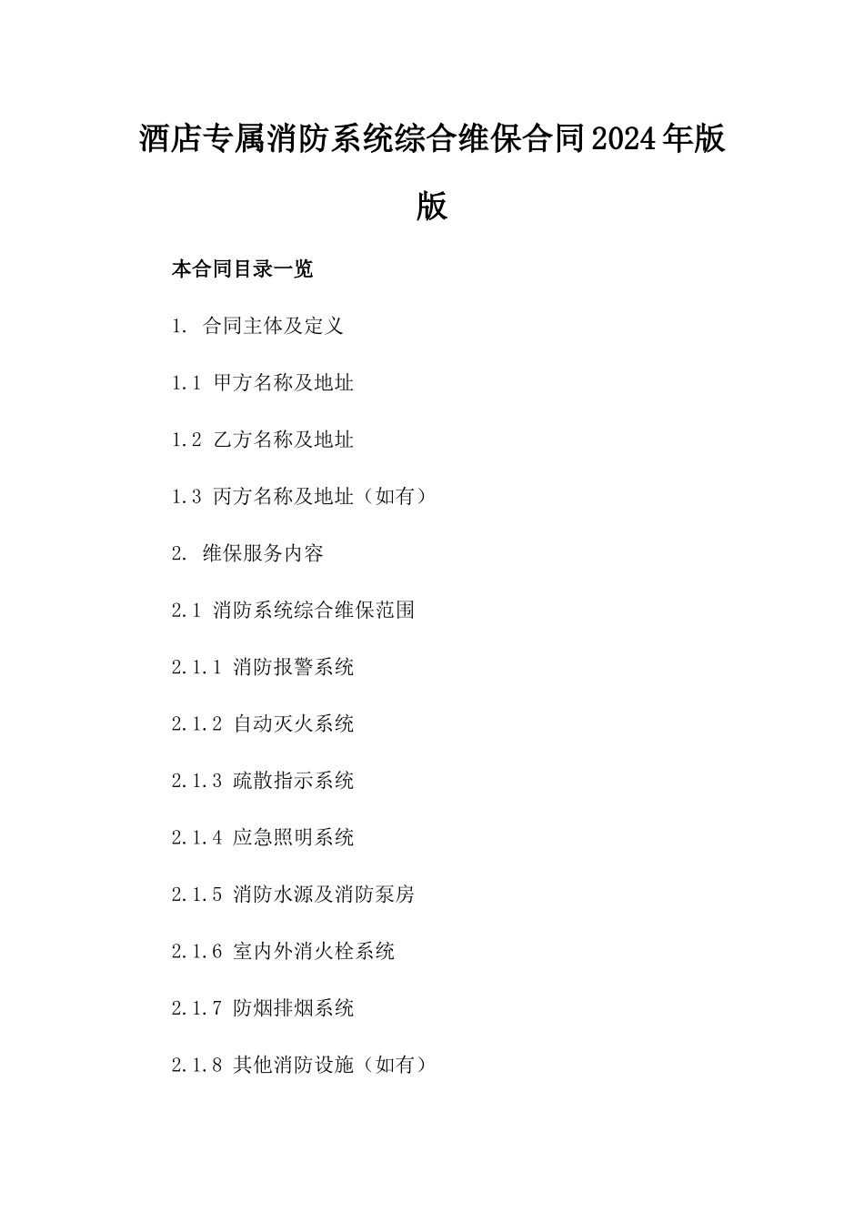 酒店专属消防系统综合维保合同2024年版版_第2页