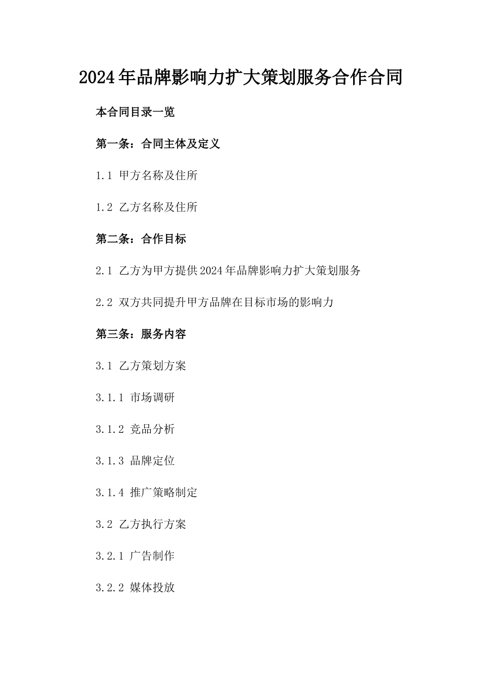 2024年品牌影响力扩大策划服务合作合同_第1页