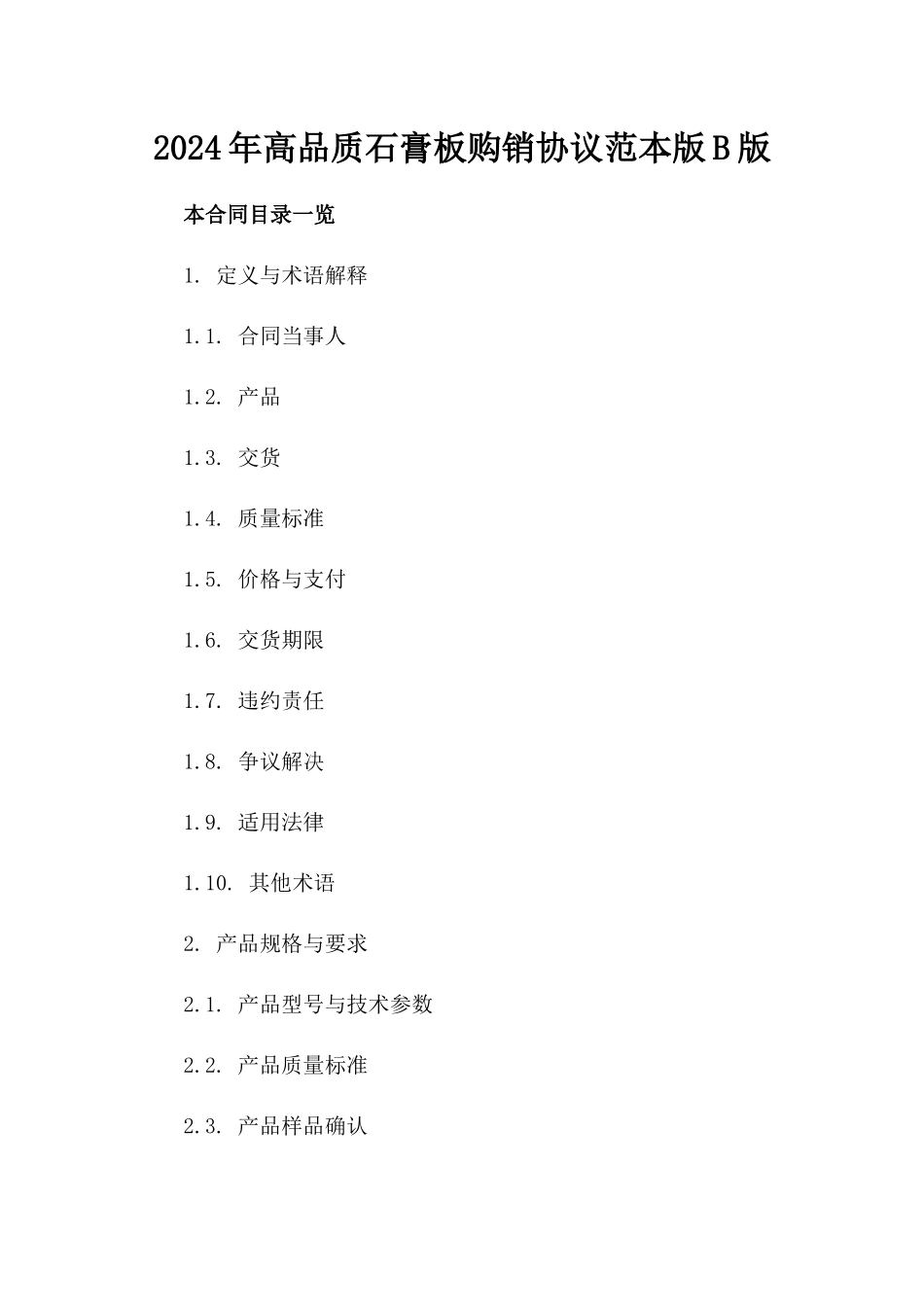 2024年高品质石膏板购销协议范本版B版_第2页