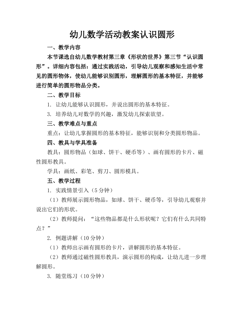 幼儿数学活动教案认识圆形_第1页