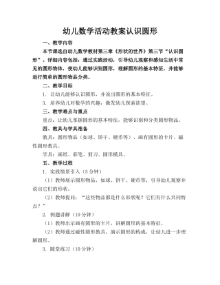 幼儿数学活动教案认识圆形