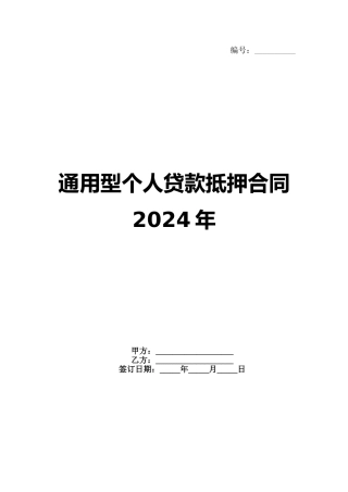 通用型个人贷款抵押合同2024年