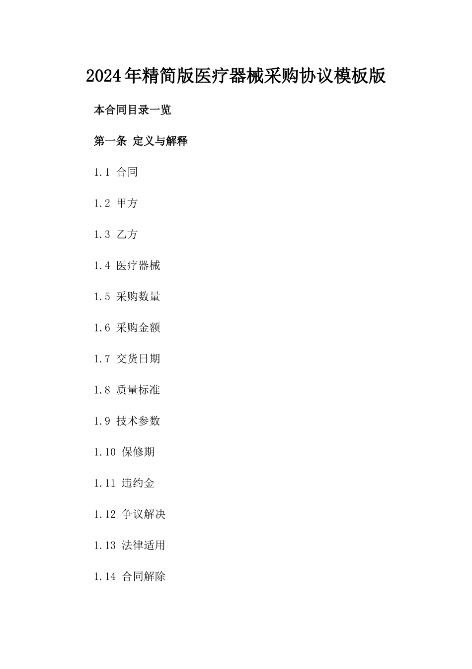 2024年精简版医疗器械采购协议模板版_第2页