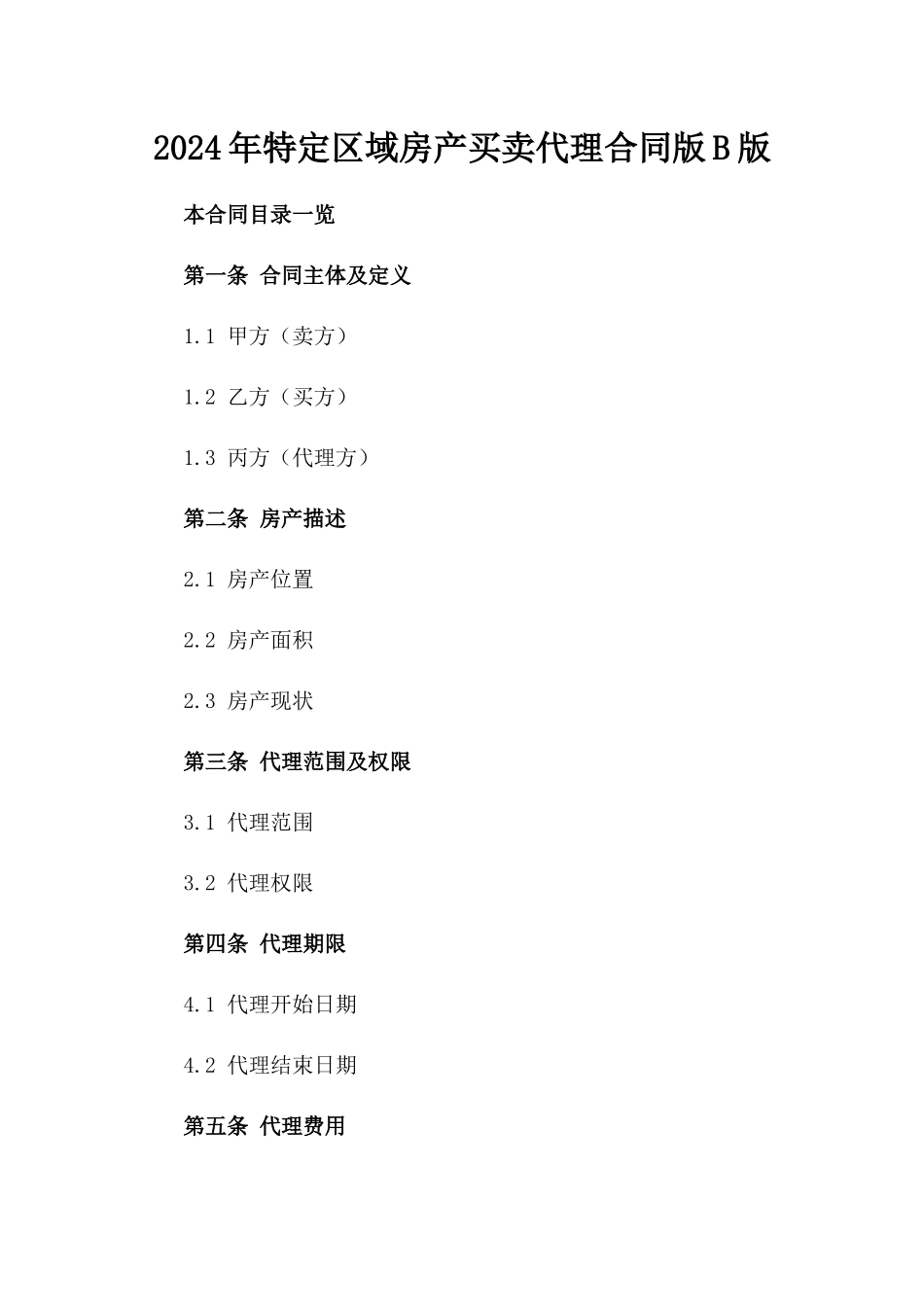 2024年特定区域房产买卖代理合同版B版_第2页