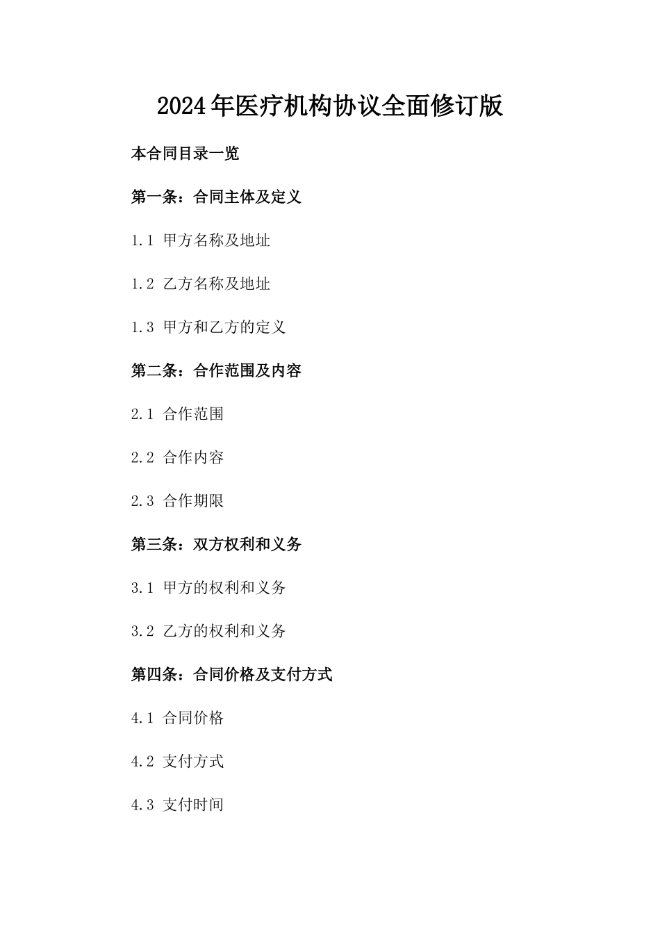 2024年医疗机构协议全面修订版_第2页