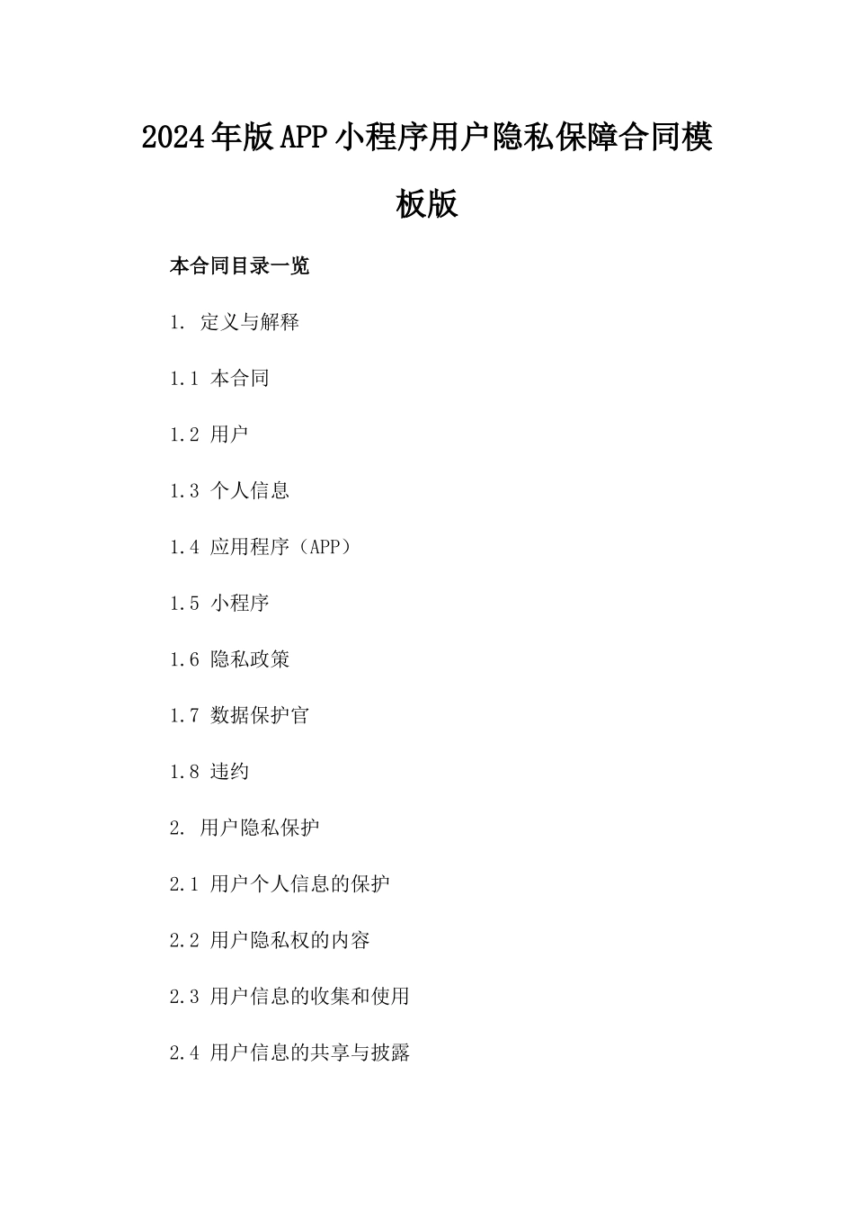 2024年版APP小程序用户隐私保障合同模板版_第2页