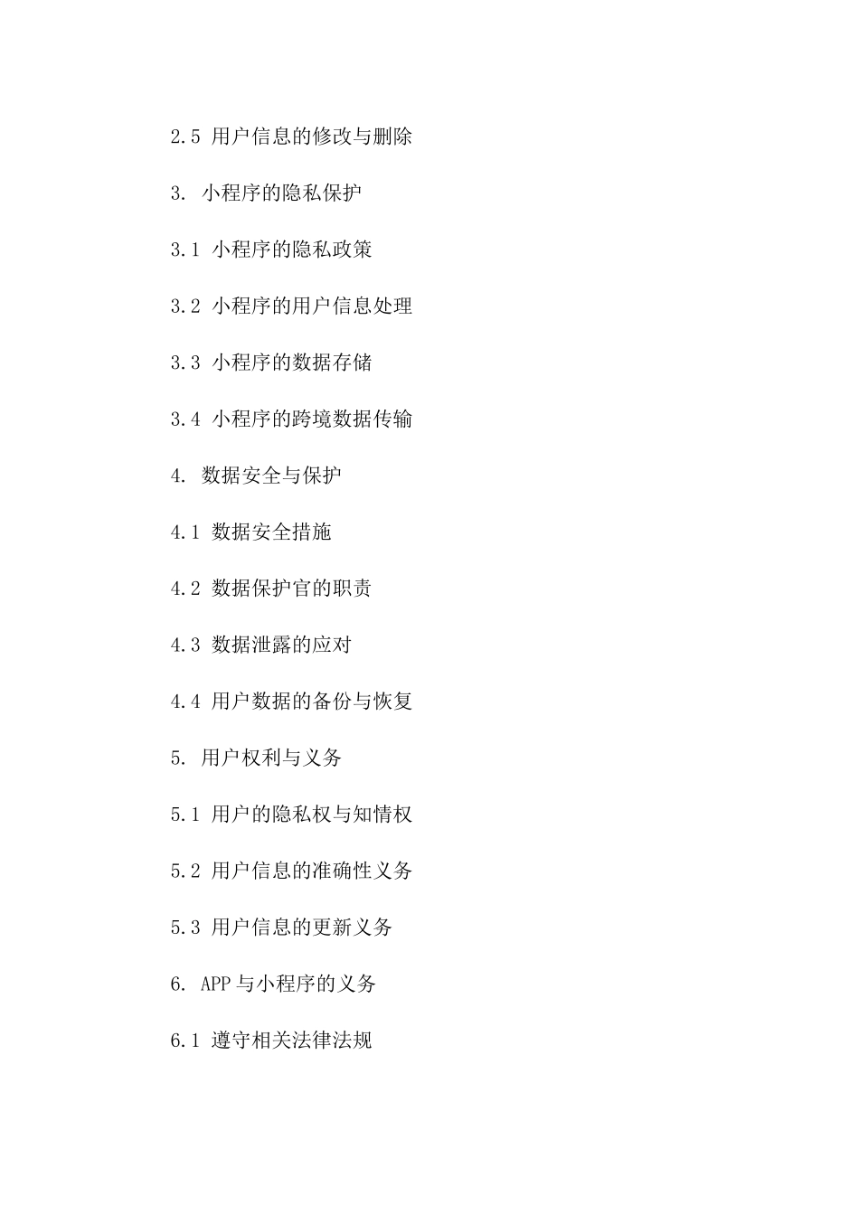 2024年版APP小程序用户隐私保障合同模板版_第3页