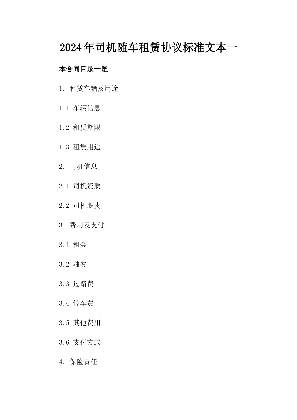 2024年司机随车租赁协议标准文本一_第2页