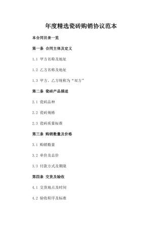 年度精选瓷砖购销协议范本