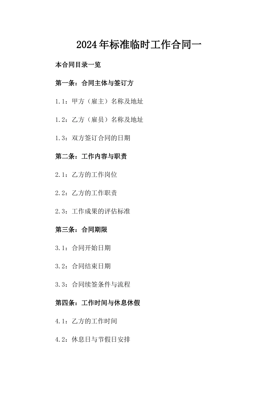 2024年标准临时工作合同一_第2页