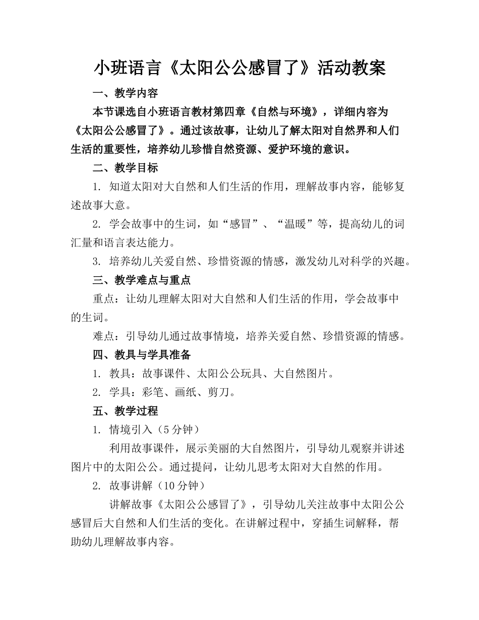 小班语言《太阳公公感冒了》活动教案(1)_第1页