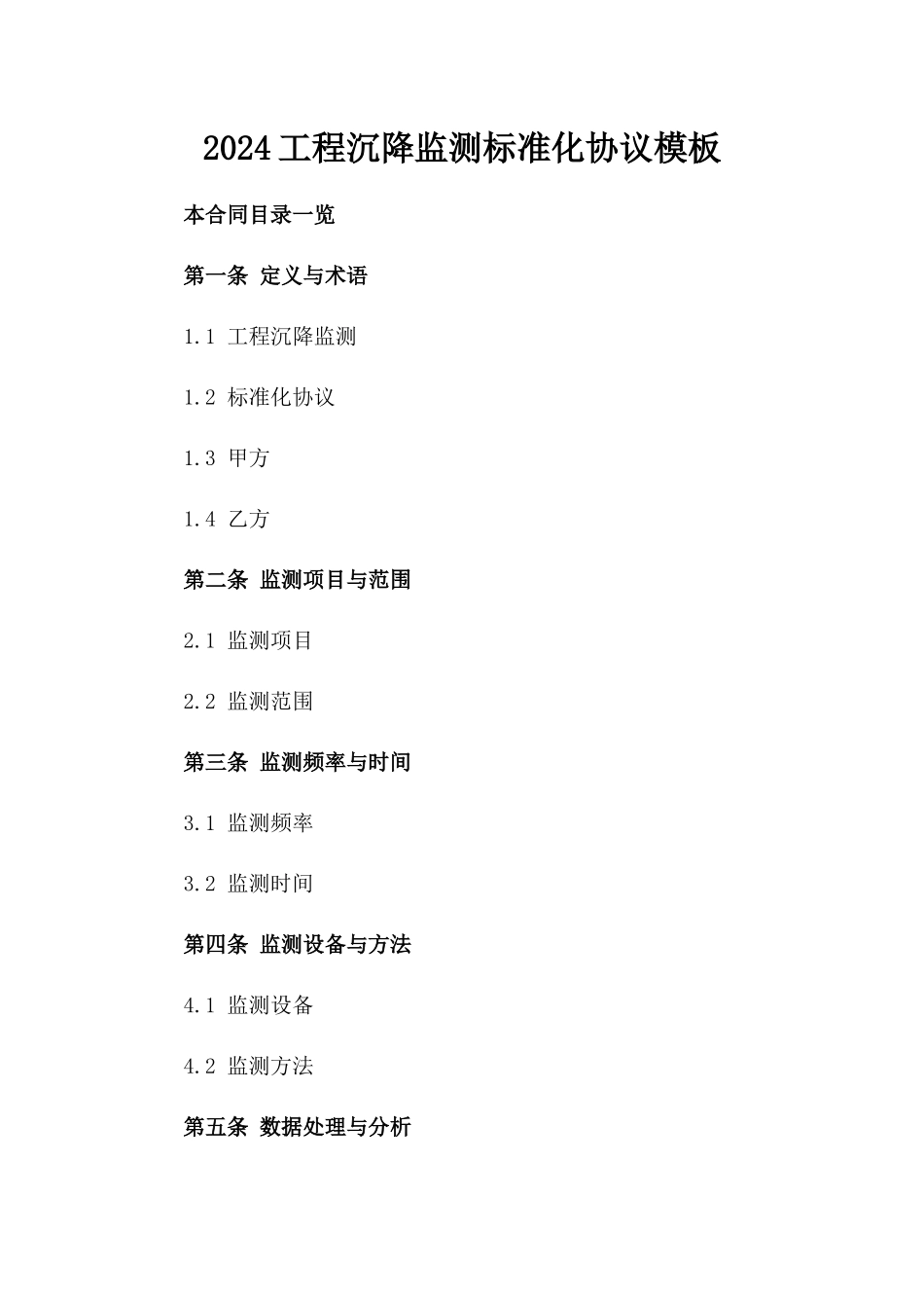 2024工程沉降监测标准化协议模板_第2页