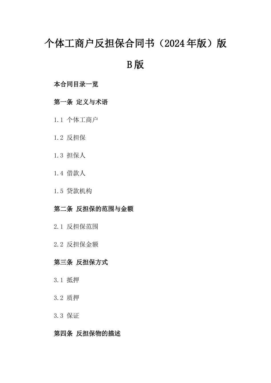 个体工商户反担保合同书（2024年版）版B版_第2页