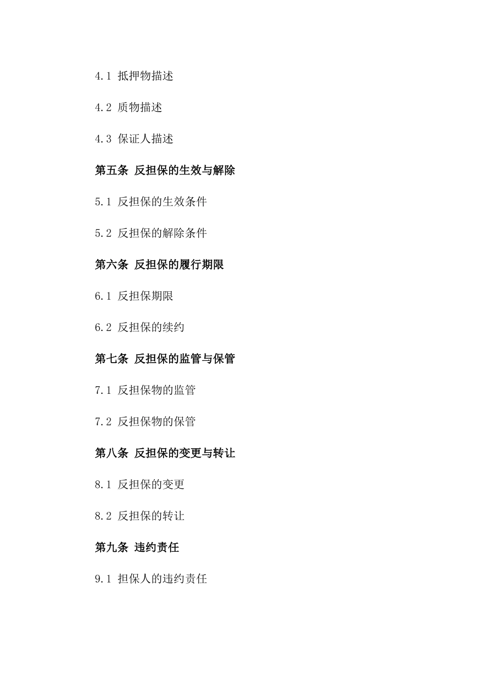 个体工商户反担保合同书（2024年版）版B版_第3页